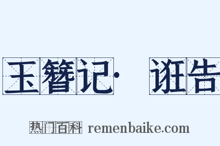 玉簪记·诳告是什么意思的图片